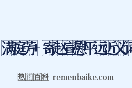 满庭芳+寄赵宣慰平远近义词是什么意思的图片